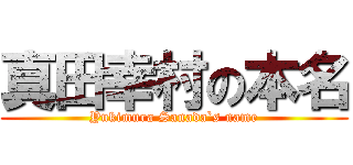 真田幸村の本名 (Yukimura Sanada`s name)