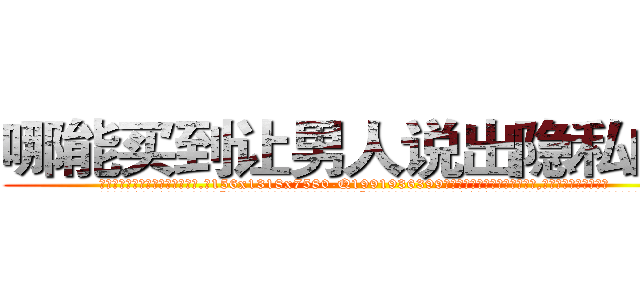 哪能买到让男人说出隐私的药 (哪能买到让男人说出隐私的药【电.话156x1318x7580-Q1991936399鑫宏药业】我们做的是长期生意,靠的是老客户长期支持
参考消息网2月20日报道 韩媒称，“剩女多、离婚率高的城市，房价一定会上涨。”这是中国经济学家金岩石2016年12月参加在上海举行的房地产相关论坛时说的话。
)