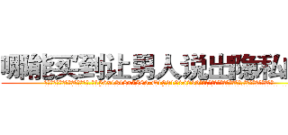 哪能买到让男人说出隐私的药 (哪能买到让男人说出隐私的药【电.话156x1318x7580-Q1991936399鑫宏药业】我们做的是长期生意,靠的是老客户长期支持
参考消息网2月20日报道 韩媒称，“剩女多、离婚率高的城市，房价一定会上涨。”这是中国经济学家金岩石2016年12月参加在上海举行的房地产相关论坛时说的话。
)