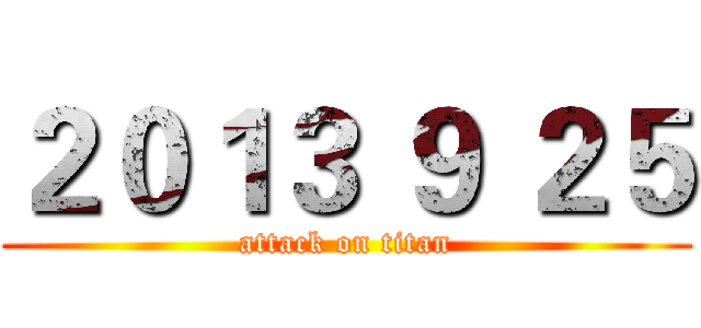 ２０１３ ９ ２５ (attack on titan)