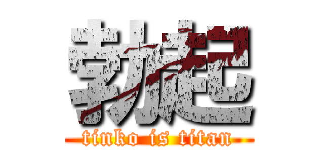 勃起 (tinko is titan)