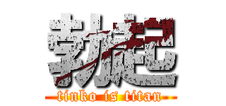 勃起 (tinko is titan)