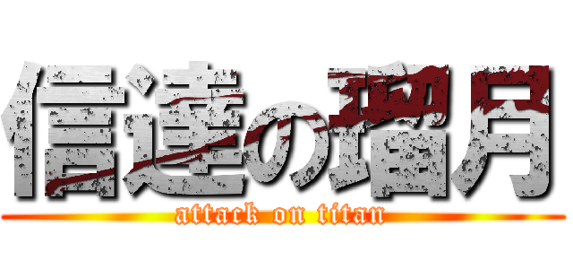 信達の瑠月 (attack on titan)