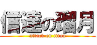 信達の瑠月 (attack on titan)