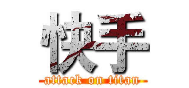 快手 (attack on titan)