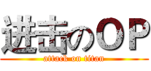 进击のＯＰ (attack on titan)