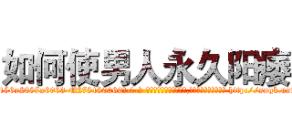 如何使男人永久阳痿 (如何使男人永久阳痿【电-186x2687x6963-Q278180069元-吉-药-业】我们做的是长期生意,靠的是老客户长期支持 http://sngk.net/UG1hkd
)