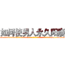 如何使男人永久阳痿 (如何使男人永久阳痿【电-186x2687x6963-Q278180069元-吉-药-业】我们做的是长期生意,靠的是老客户长期支持 http://sngk.net/UG1hkd
)