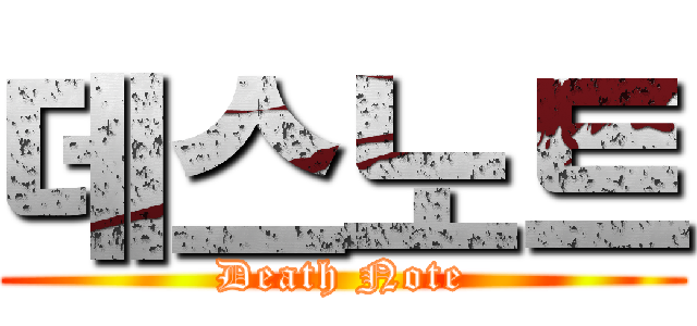 데스노트 (Death Note)