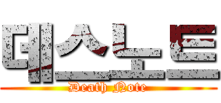 데스노트 (Death Note)