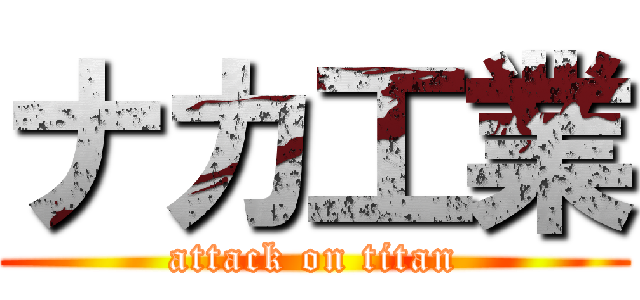 ナカ工業 (attack on titan)