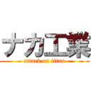 ナカ工業 (attack on titan)