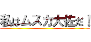 私はムスカ大佐だ！ ()
