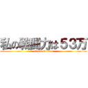 私の戦闘力は５３万 (attack on titan)