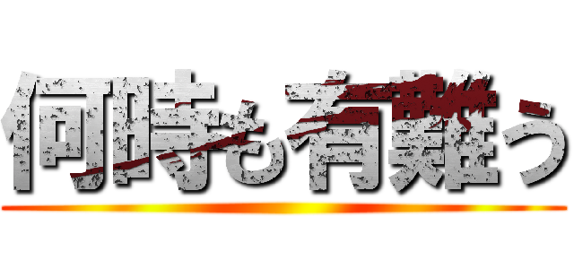 何時も有難う ()