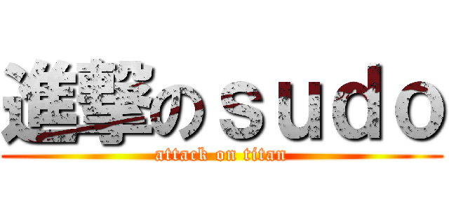 進撃のｓｕｄｏ (attack on titan)