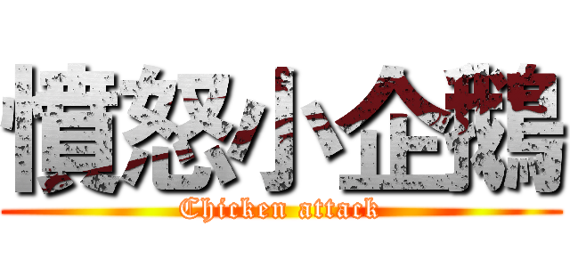 憤怒小企鵝 (Chicken attack)