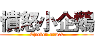 憤怒小企鵝 (Chicken attack)