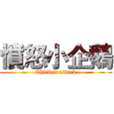 憤怒小企鵝 (Chicken attack)