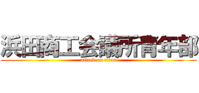 浜田商工会議所青年部 (attack on titan)