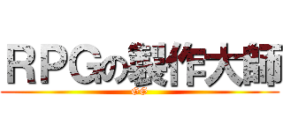 ＲＰＧの製作大師 (GG)