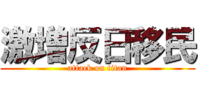激増反日移民 (attack on titan)