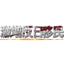 激増反日移民 (attack on titan)