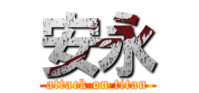 安永 (attack on titan)