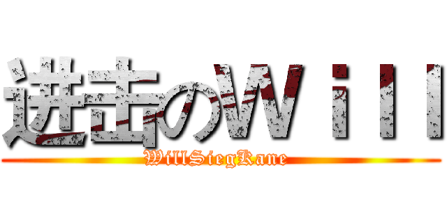 进击のＷｉｌｌ (WillSiegKane )