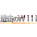 进击のＷｉｌｌ (WillSiegKane )