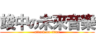 竣中の未來音樂 (attack on titan)