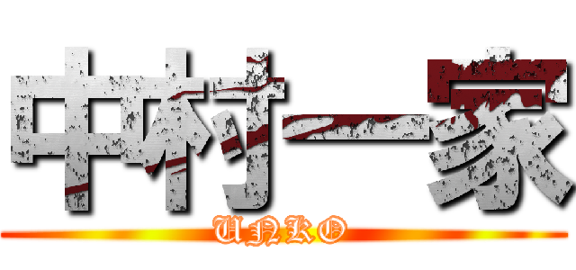 中村一家 (UNKO)