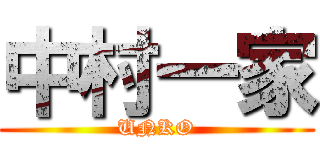 中村一家 (UNKO)