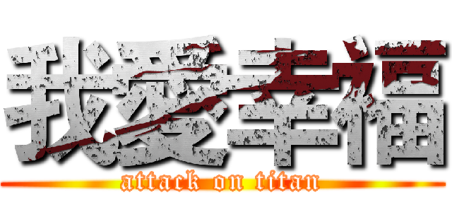 我愛幸福 (attack on titan)