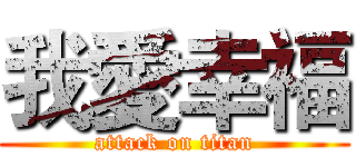 我愛幸福 (attack on titan)