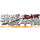 我愛幸福 (attack on titan)