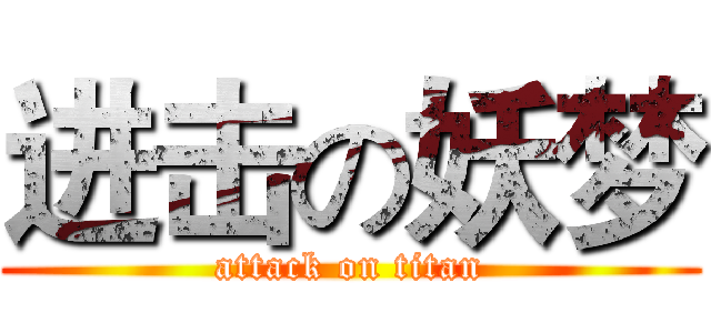进击の妖梦 (attack on titan)
