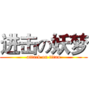 进击の妖梦 (attack on titan)