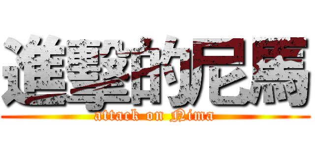 進擊的尼馬 (attack on Nima)