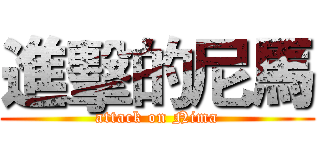 進擊的尼馬 (attack on Nima)