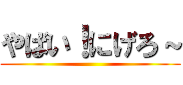 やばい！にげろ～ ()