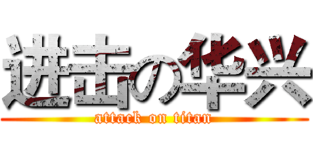 进击の华兴 (attack on titan)