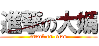 進撃の大媽 (attack on titan)