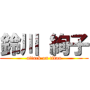 鈴川 絢子 (attack on titan)