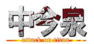 中今泉 (attack on titan)