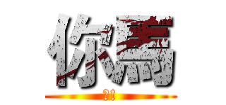 你馬 (?!)