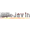 進撃のＪａｖｉｎ (attack on Javin)