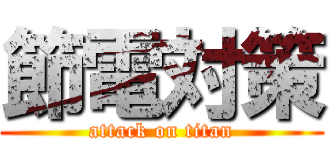 節電対策 (attack on titan)