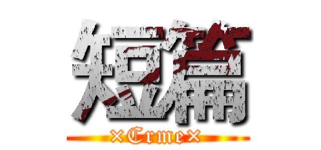 短篇 (×Crme×)