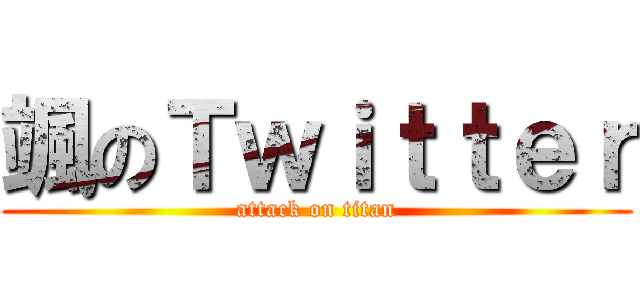 颯のＴｗｉｔｔｅｒ (attack on titan)